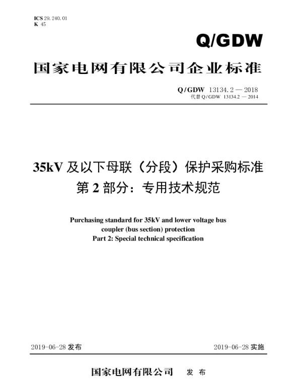Q_GDW 13134.2-2018 35kV及以下母联（分段）保护采购标准（第2部分：专用技术规范）