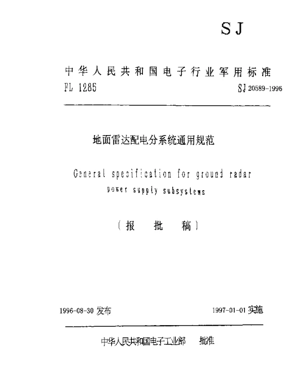 SJ 20589-1996 地面雷达配电分系统通用规范