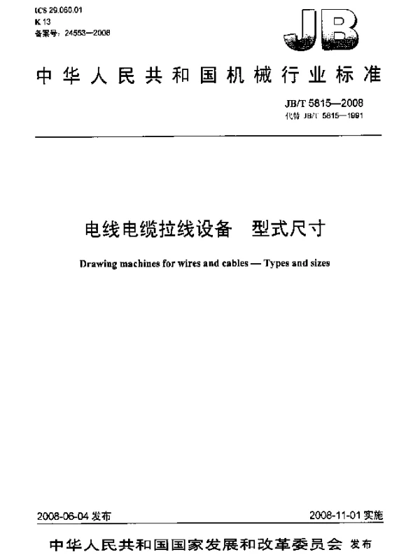 JBT 5815-2008 电线电缆拉线设备.型式尺寸