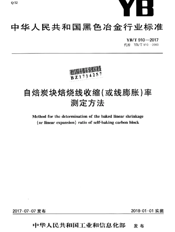 YBT 910-2017 自焙炭块焙烧线收缩（或线膨胀）率 测定方法