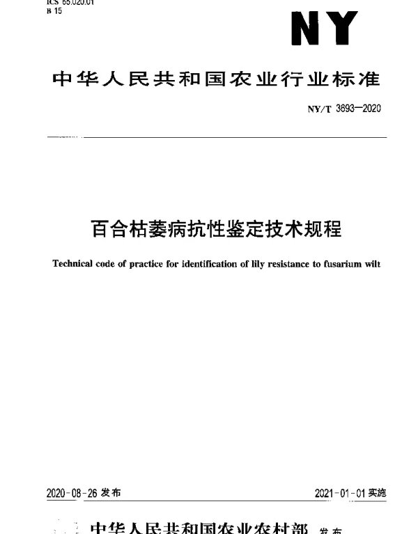 NYT 3693-2020 百合枯萎病抗性鉴定技术规程