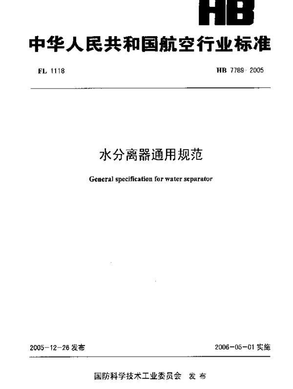 HB 7789-2005 水分离器通用规范