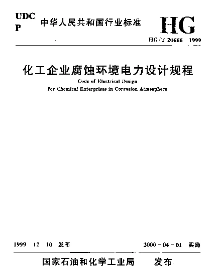 HGT20666-1999化工企业腐蚀环境电力设计规程.pdf