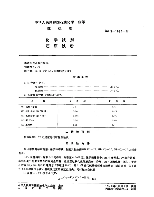 HG 3-1084-1977 化学试剂 还原铁粉