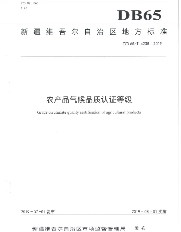 DB65T 4235-2019 农产品气候品质认证等级