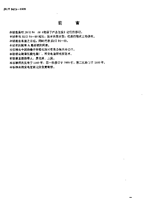 JBT 9673-1999 绝缘子.产品包装