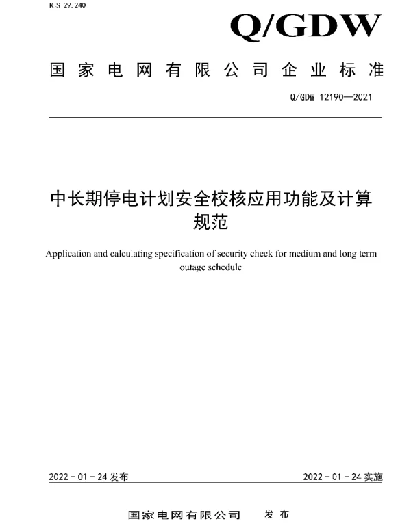Q_GDW 12190-2021 中长期停电计划安全校核应用功能及计算规范