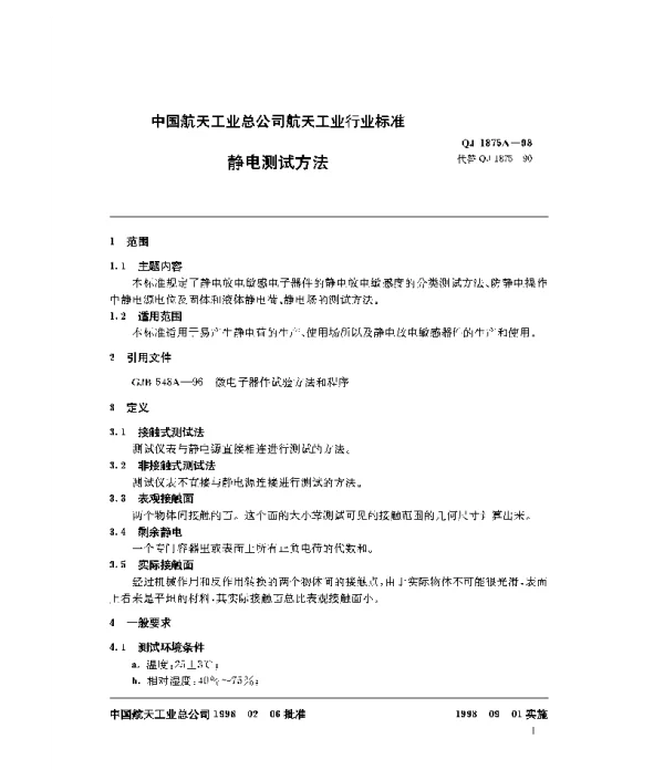 QJ 1875A-1998 静电测试方法