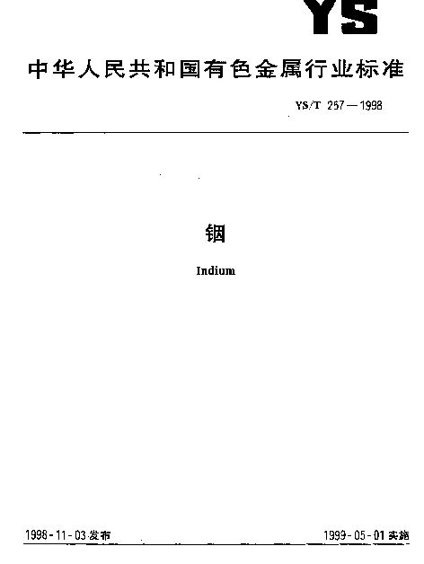 YST 257-1998 铟