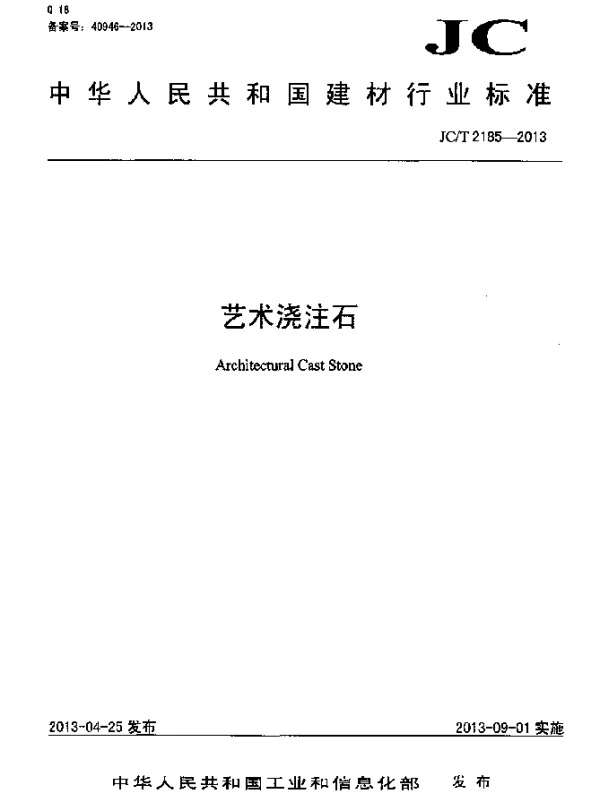 JCT 2185-2013 艺术浇注石