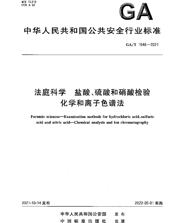 GAT 1946-2021 法庭科学 盐酸、硫酸和硝酸检验 化学和离子色谱法