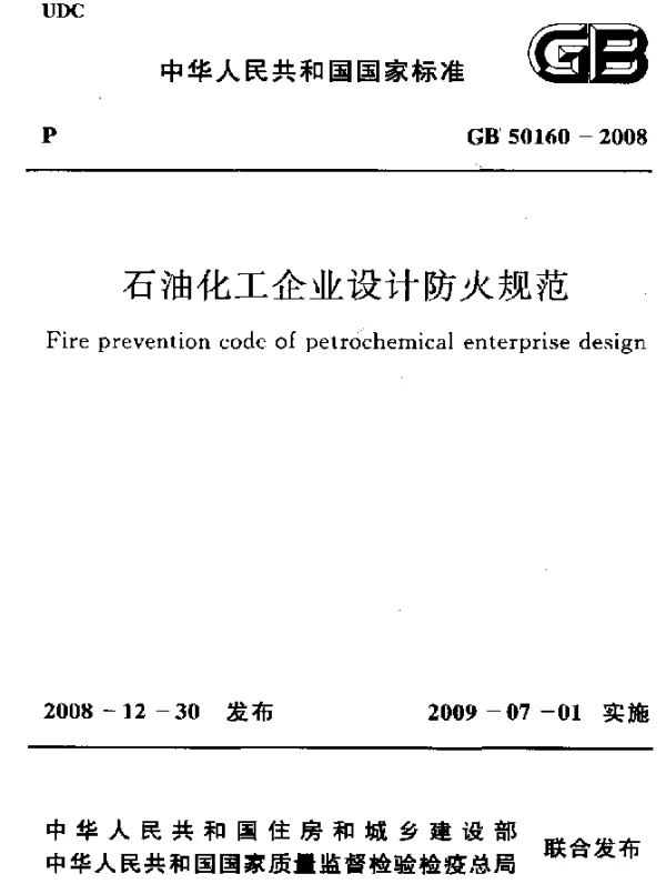 GB 50160-2008 石油化工企业设计防火规范