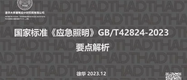 国家标准《应急照明》GBT42824-2023要点解析