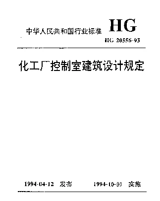 HG 20556-1993 化工厂控制室建筑设计规定