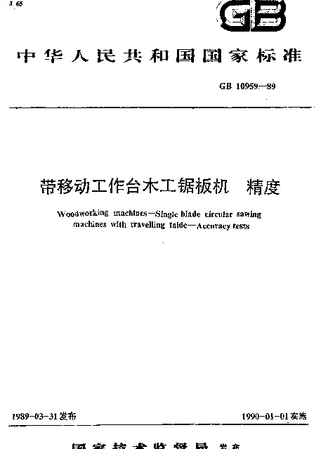 GB 10959-1989 带移动工作台木工锯板机 精度