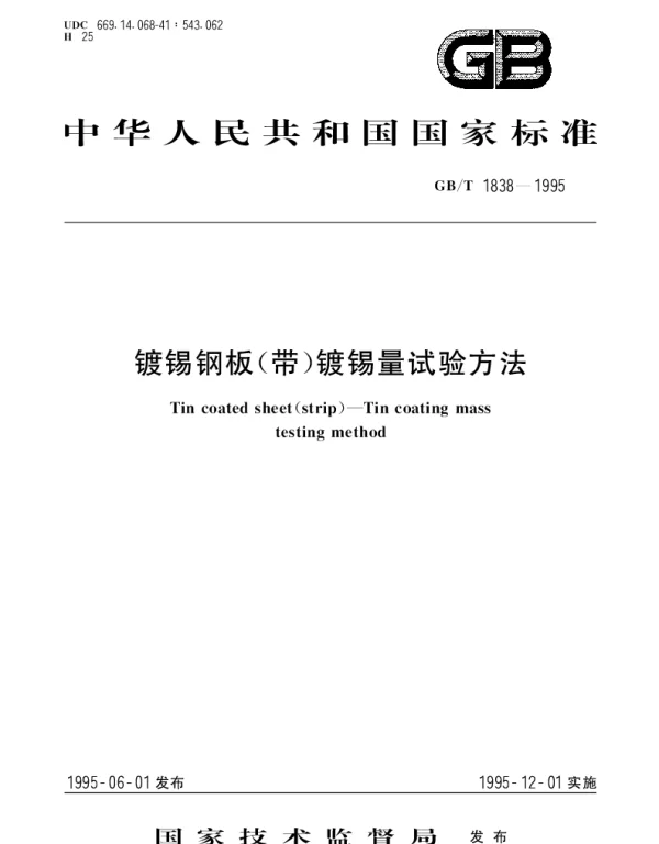 GBT 1838-1995 镀锡钢板（带）镀锡量试验方法