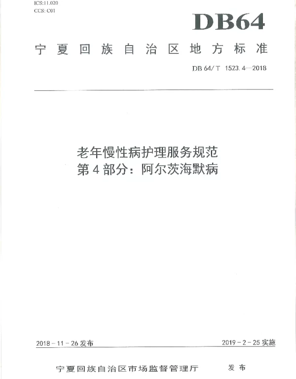DB64T 1523.4-2018 老年慢性病护理服务规范 第4部分：阿尔茨海默病