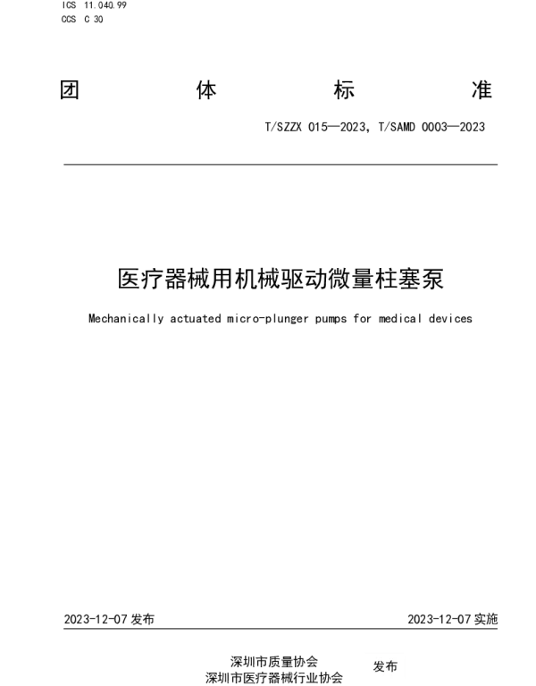 TSAMD 0003-2023 医疗器械用机械驱动微量柱塞泵