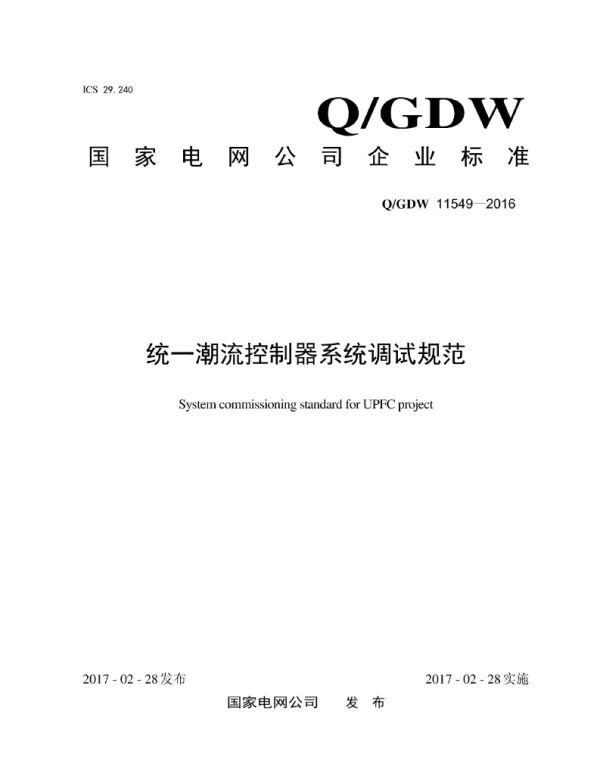 Q_GDW 11549-2016 统一潮流控制器系统调试规范