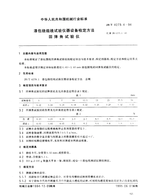 JBT 4279.4-1994 漆包绕组线试验仪器设备检定方法 回弹角试验仪