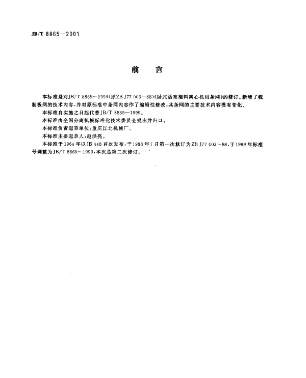JBT 8865-2001 活塞推料离心机用滤网