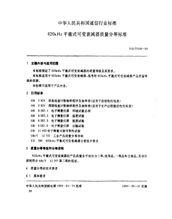 YDT 648-1994 620kHz平衡式可变衰减器质量分等标准
