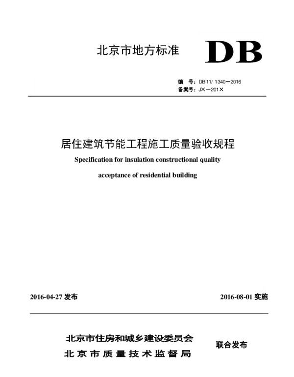 DB11 1340-2016 居住建筑节能工程施工质量验收规程