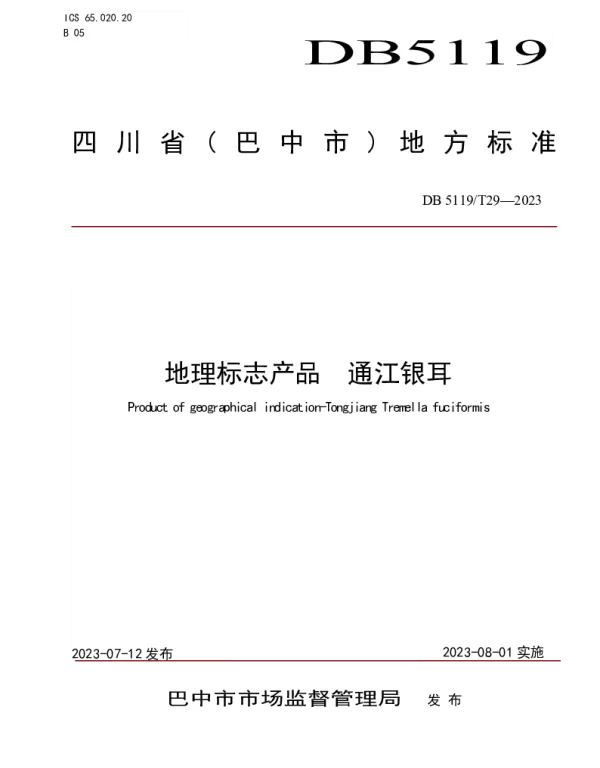 DB5119T 29-2023 地理标志产品 通江银耳