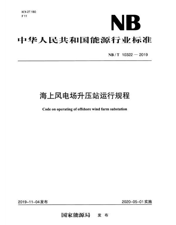 NBT10322-2019海上风电场升压站运行规程