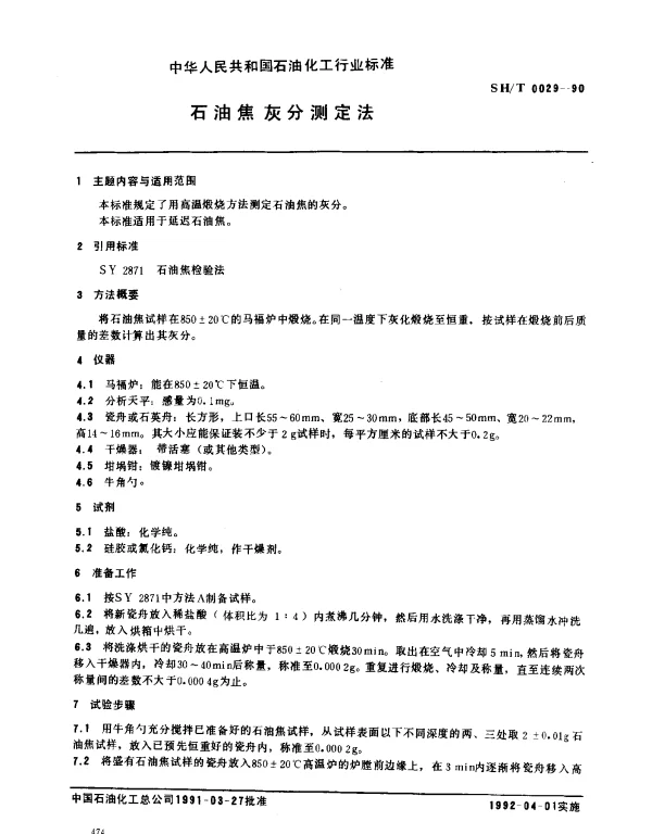SHT 0029-1990 石油焦灰分测定法