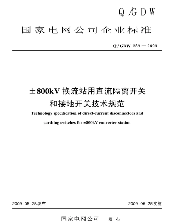 Q_GDW 289-2009 ±800kV换流站用直流隔离开关和接地开关技术规范