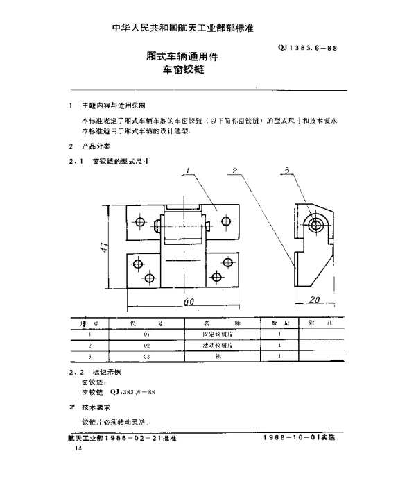 QJ 1383.6-1988 厢式车辆通用件 车窗铰链