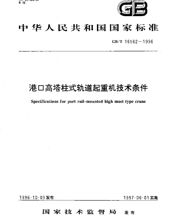 GBT 16562-1996 港口高塔柱式轨道起重机技术条件