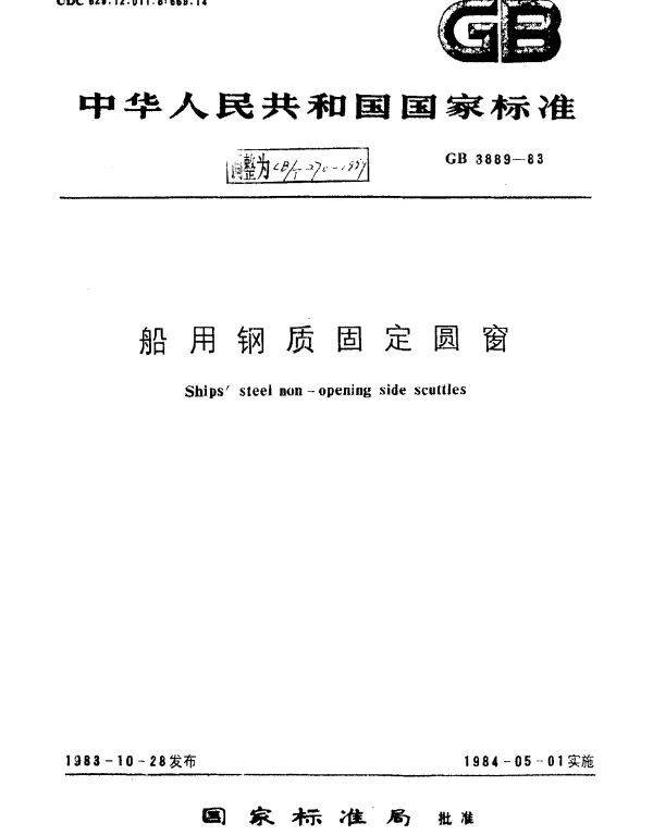 CBT 270-1999 船用钢质固定圆窗