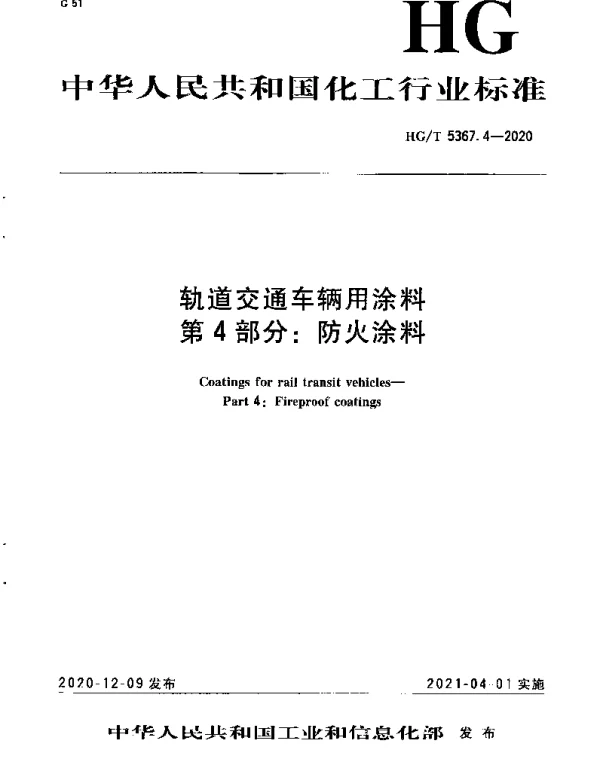 HGT 5367.4-2020 轨道交通车辆用涂料 第4部分：防火涂料