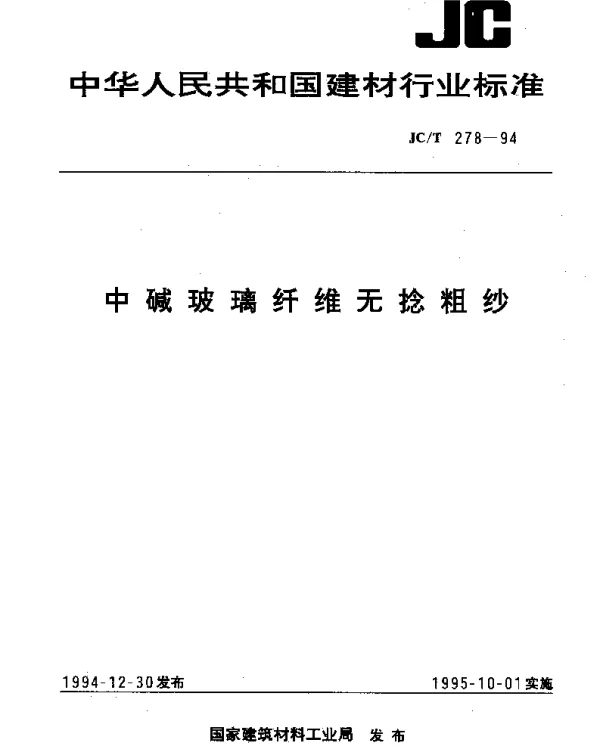 JCT 278-1994 中碱玻璃纤维无捻粗纱