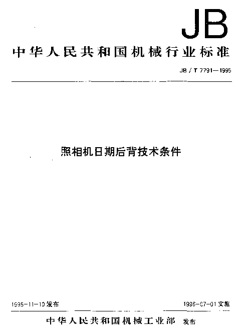 JBT 7791-1995 照相机日期后背技术条件