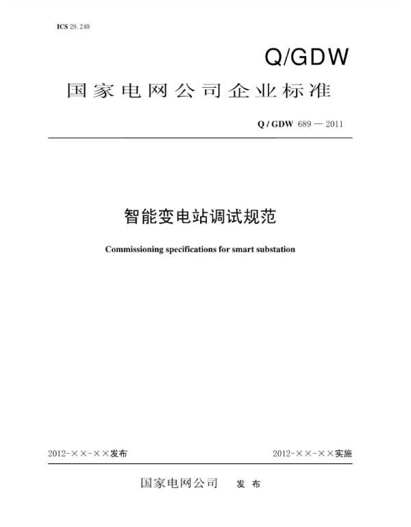 Q_GDW 689-2011 智能变电站调试规范及编制说明