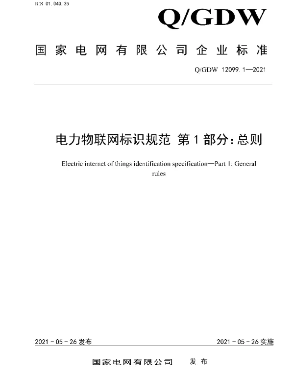 Q_GDW 12099.1-2021 电力物联网标识规范第1部分：总则
