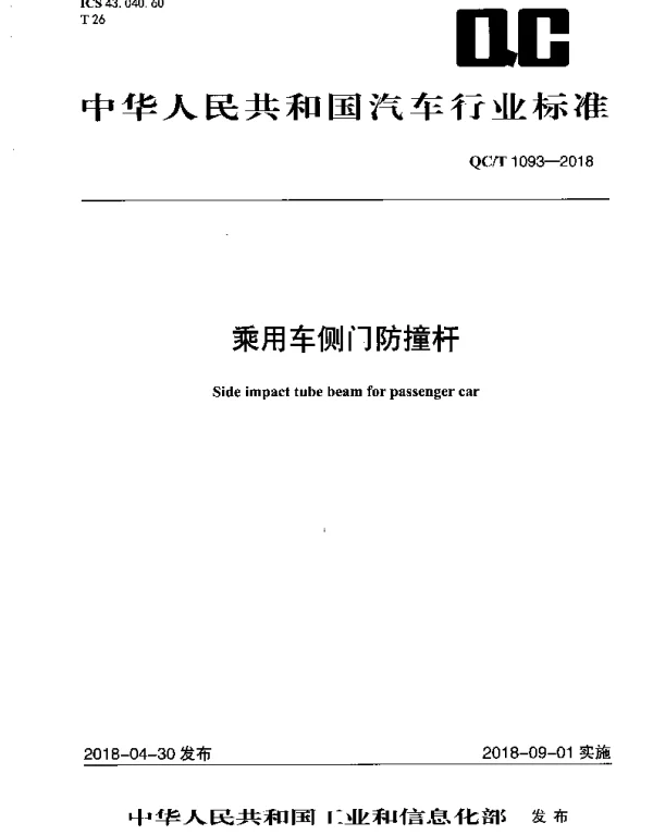 QCT 1093-2018 乘用车侧门防撞杆