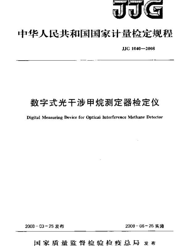 JJG 1040-2008 数字式光干涉甲烷测定器检定仪检定规程