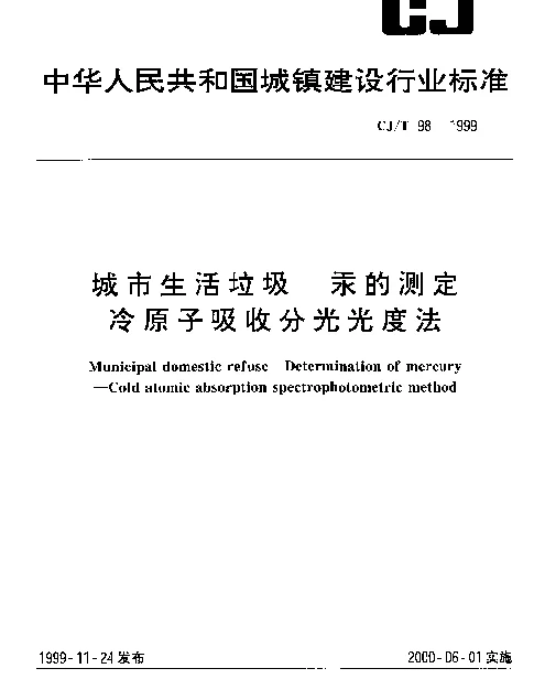 CJT 98-1999 城市生活垃圾.汞的测定.冷原子吸收分光光度法