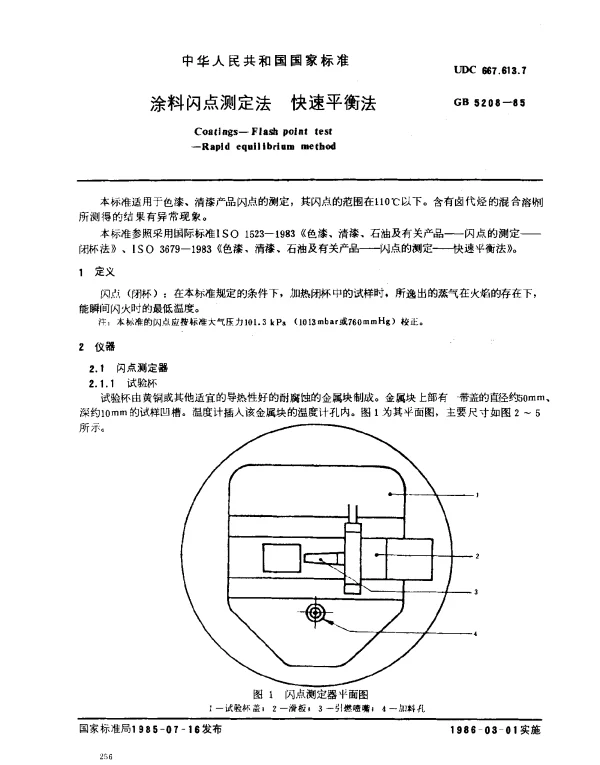 GB 5208-1985 涂料闪点测定法 快速平衡法