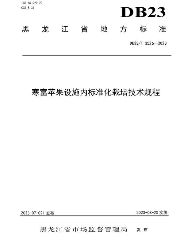 DB23T 3526—2023 寒富苹果设施内标准化栽培技术规程