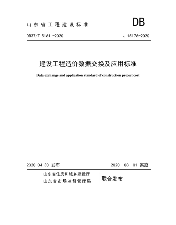 DB37T 5161-2020 建设工程造价数据交换及应用标准