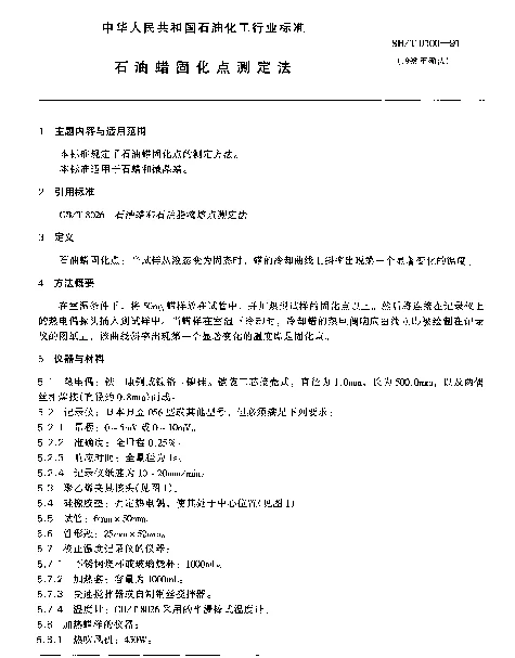 SHT 0100-1991 石油蜡固化点测定法