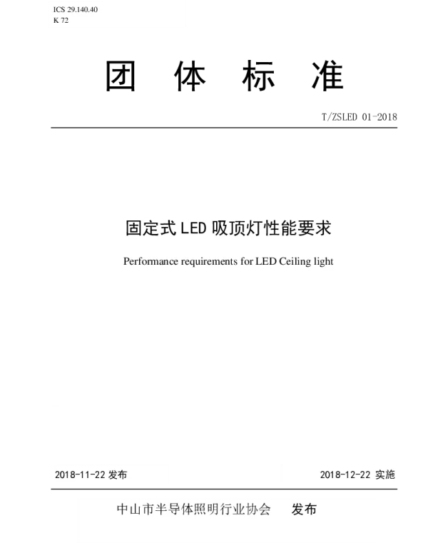TZSLED 01-2018 固定式LED吸顶灯性能要求