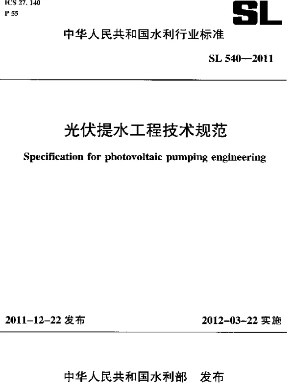 SL 540-2011光伏提水工程技术规范