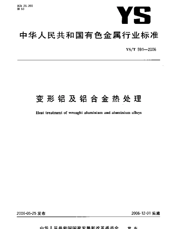 YST 591-2006 变形铝及铝合金热处理规范
