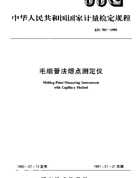 JJG 701-1990 毛细管法熔点测定仪